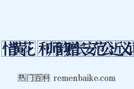 惜黄花·和师韵赠长安范公近义词是什么意思的图片